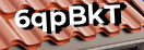 Введите код с картинки