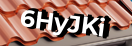 Введите код с картинки