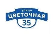 Табличка адресная 60*30 см фигурная, Ral 5005 GL – Купить оптом и в розницу
