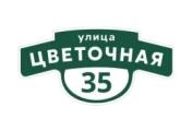Табличка адресная 60*30 см фигурная, Ral 6005 GL – Купить оптом и в розницу