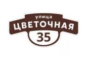 Табличка адресная 60*30 см фигурная, Ral 8017 GL – Купить оптом и в розницу