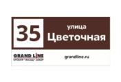 Табличка адресная 60*30 см прямоугольная с лого, Ral 8017 GL – Купить оптом и в розницу