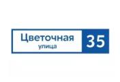 Табличка адресная 60*15 см прямоугольная, Ral 5005 GL – Купить оптом и в розницу