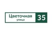 Табличка адресная 60*15 см прямоугольная, Ral 6005 GL – Купить оптом и в розницу