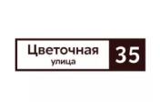 Табличка адресная 60*15 см прямоугольная, Ral 8017 GL – Купить оптом и в розницу