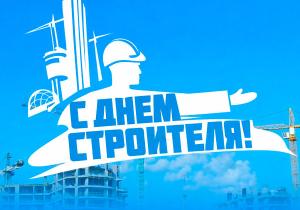 7 августа 2025 года Санкт-Петербург стал центром празднования Дня строителя. Мероприятие объединило профессионалов отрасли, ветеранов и талантливую молодёжь, а также подчеркнуло рост строительства жилья и развитие социальной инфраструктуры города.