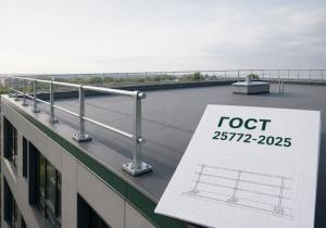 С 1 января 2026 года в России действует ГОСТ 25772-2025 на кровельные ограждения. Узнайте, какие требования устанавливает новый стандарт, чем он отличается от предыдущей редакции, где скачать документ и на что обратить внимание при выборе изделий.