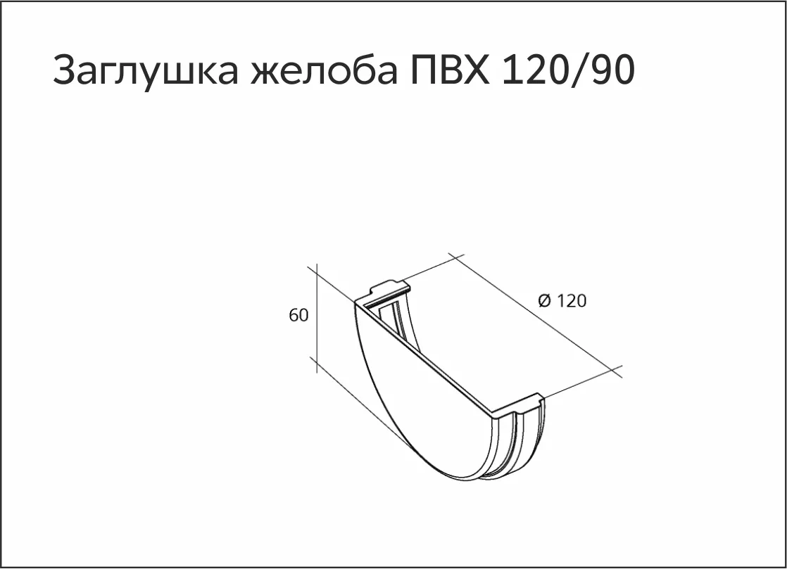 Заглушка желоба универсальная ПВХ Grand Line Стандарт Бордо купить в санкт-петербурге