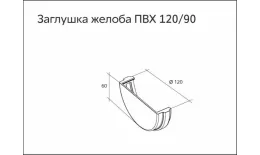Заглушка желоба универсальная ПВХ Grand Line Стандарт Коричневый купить в санкт-петербурге