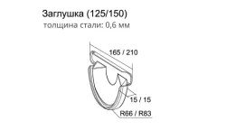 Заглушка торцевая универсальная GL Granite 150 мм RAL 7024 Мокрый асфальт купить в санкт-петербурге