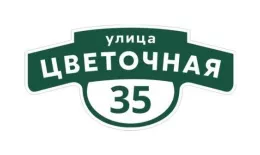 Табличка адресная 60*30 см фигурная, Ral 6005 GL купить в санкт-петербурге
