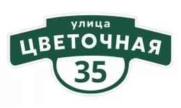 Табличка адресная 60*30 см фигурная, Ral 6005 GL купить в санкт-петербурге