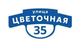 Табличка адресная 60*30 см фигурная, Ral 5005 GL купить в санкт-петербурге