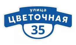 Табличка адресная 60*30 см фигурная, Ral 5005 GL купить в санкт-петербурге