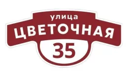 Табличка адресная 60*30 см фигурная, Ral 3005 GL купить в санкт-петербурге