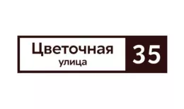 Табличка адресная 60*15 см прямоугольная, Ral 8017 GL купить в санкт-петербурге