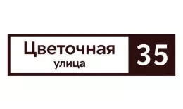 Табличка адресная 60*15 см прямоугольная, Ral 8017 GL купить в санкт-петербурге