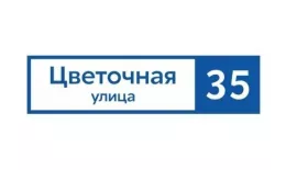 Табличка адресная 60*15 см прямоугольная, Ral 5005 GL купить в санкт-петербурге