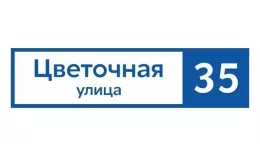 Табличка адресная 60*15 см прямоугольная, Ral 5005 GL купить в санкт-петербурге