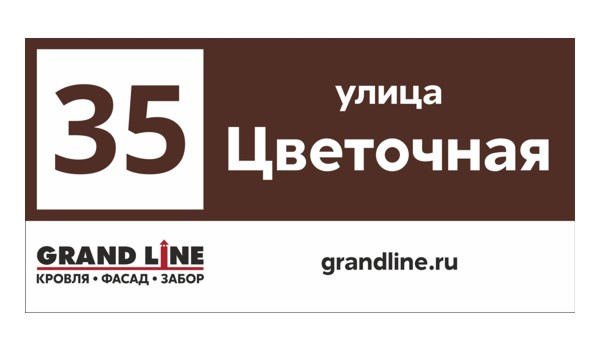 Табличка адресная 60*30 см прямоугольная с лого, Ral 8017 GL купить в санкт-петербурге