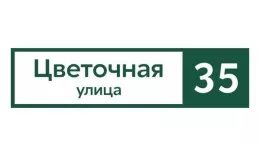 Табличка адресная 60*15 см прямоугольная, Ral 6005 GL купить в санкт-петербурге