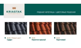 Рядовая черепица Kriastak. Цементно-песчаная. Antik Кирпично-красный купить в санкт-петербурге