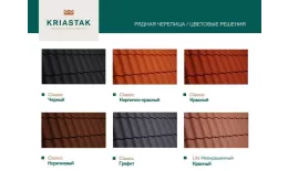 Рядовая черепица Kriastak. Цементно-песчаная Classic Графит купить в санкт-петербурге