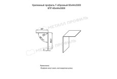 Крепежный профиль Г–образный 60х44х3000 (ОЦ-01-БЦ-1.2) купить в санкт-петербурге