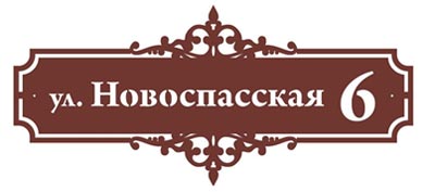 фигурная табличка 